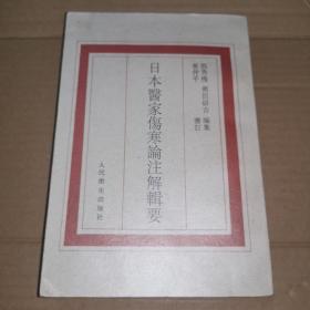 《日本医家伤寒论注解辑要》(1996年版。本书系日本医家对《伤寒论》文字的解释和考证的集辑，分别从日本江户时期三十多位医家、六十多部著作中的有关内容选辑。采集注体例，将各家训释列于《伤寒论》原文之后。注释词目近五百条，涉及五百多字。部分条目后有编者按语。书末有江户时期医家《伤寒论》研究、日本医家《伤寒论》注解辑要引据书目及字词注解索引。主要应该是古方派。未必不涉及金匮要略和内经。)