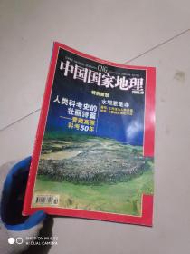 中国国家地理（2003年10期 特别策划；青藏高原科考50年 水坝惹是非