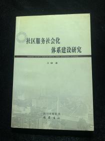 社区服务社会化体系建设研究