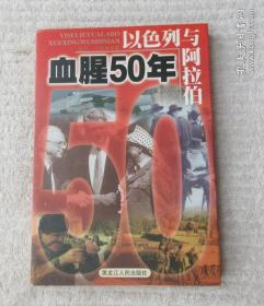 以色列与阿拉伯:血腥50年