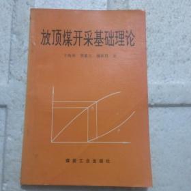 放顶煤开采基础理论