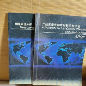 产品质量先期策划和控制计划+测量系统分析   两本合售