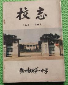 锦州铁路第一中学校志/1948-1985