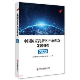 中国国家高新区开放创新发展报告20209787518971121