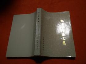 紀(jì)念江隆基文集