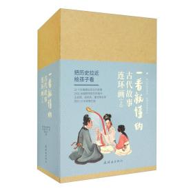 一看就懂的古代故事连环画（上）全20册