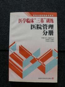 医学临床三基训练医院管理分册（第三版）