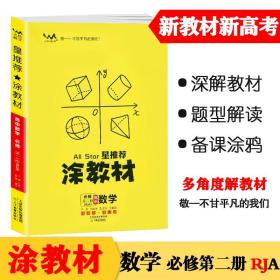 新教材2021版涂教材高中数学必修第二册-人教A版（RJA）星推荐