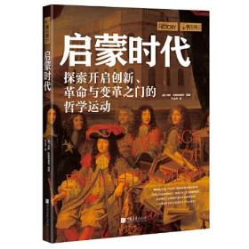 #启蒙时代:探索开启创新、革命与变革之门的哲学运动