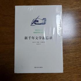 新千年文学备忘录