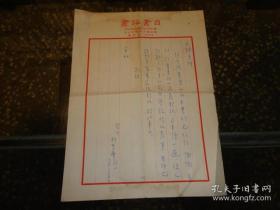 《柯青華致林大椿信札一頁》隱地．書評書目專用箋紙．硬筆．保真