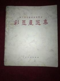 第二届全国美术展览会 (彩墨画选集)1955年1版1印