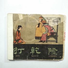 60年代老版连环画:打乾隆（包老保真!）