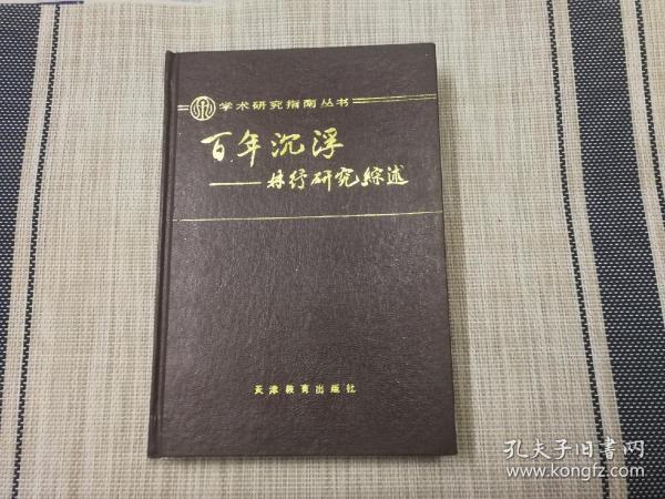 百年沉浮林纾研究综述  精装1990年第一版只印600本私家藏书无翻阅使用痕迹几乎全新很好的品相具体看图