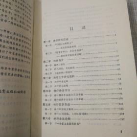 百年沉浮林纾研究综述  精装1990年第一版只印600本私家藏书无翻阅使用痕迹几乎全新很好的品相具体看图