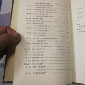 百年沉浮林纾研究综述  精装1990年第一版只印600本私家藏书无翻阅使用痕迹几乎全新很好的品相具体看图