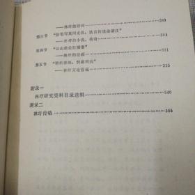 百年沉浮林纾研究综述  精装1990年第一版只印600本私家藏书无翻阅使用痕迹几乎全新很好的品相具体看图