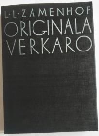 柴门霍夫《世界语原创全集》Originala Verkaro  esperanto  Zamenhof