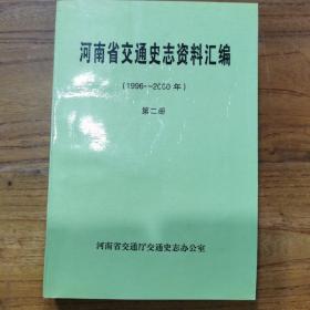 河南省交通史志资料汇编（第二册）