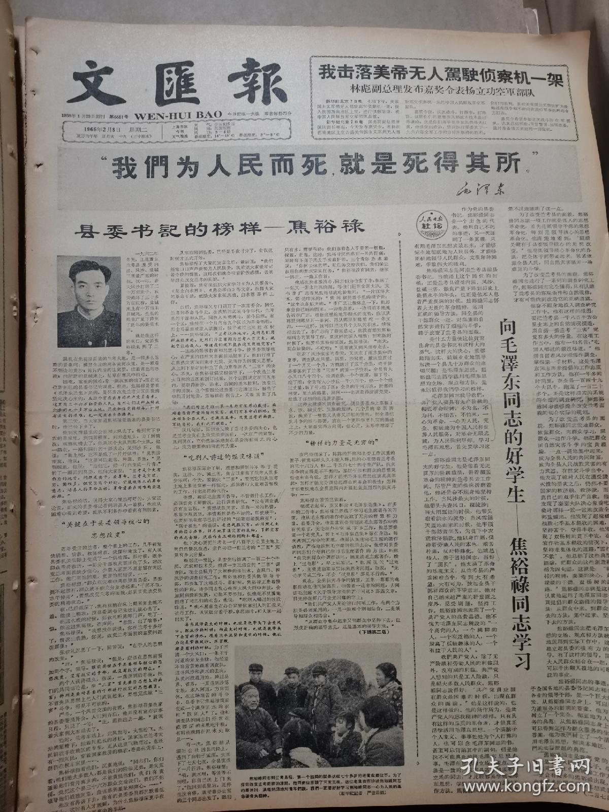 1966年2月8日文汇报  向毛泽东同志的好学生-焦裕禄同志学习。记县委书记的榜样_焦裕禄。