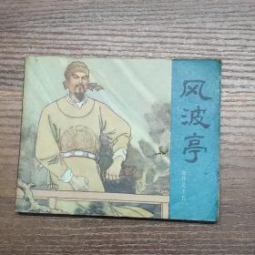 连环画：风波亭 （岳传之十五）83年印