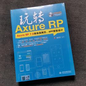 玩转Axure RP：Axure RP 7.0高保真网页、APP原型设计