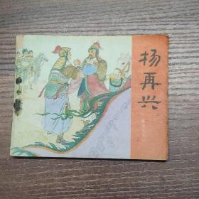 连环画：杨再兴（岳传之十一 ）83年印