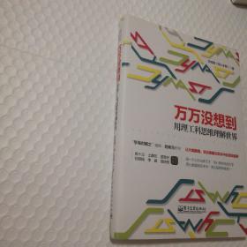 万万没想到：用理工科思维理解世界【上书口有脏。封面底边不平整。内页干净无勾画。仔细看图】