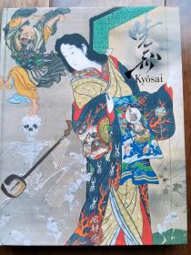 这就是晓斋！《This is Kyosai》 Goldman收藏品 16开184图 河锅晓斋稀见作品 日本画与浮世绘