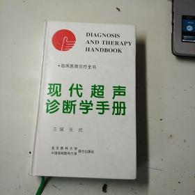 现代超声诊断学手册