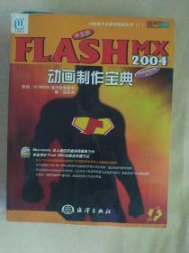 中文版FLASH MX 2004动画制作宝典:全彩印刷:ActionScript入门 .