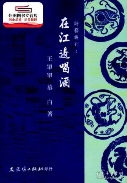 预售【外图台版】在江边喝酒 / 王单单 慕白 文史哲