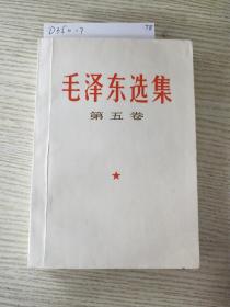 《毛泽东选集》第五卷(一版一印)