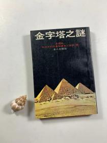 《金字塔之谜》全译本   1978年9月第三十三版  32开平装本  私藏书