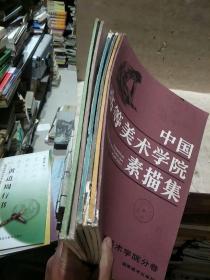 中国高等美术学院素描集（西安、四川、中央工艺、中央、鲁迅、广州美术学院分卷）共6本合售