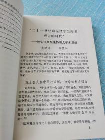 廿十一世纪———汉字发挥威力的时代／文字与文化丛书（三）