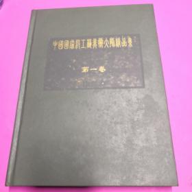 中国国家级工艺美术大师精品集（第一卷）