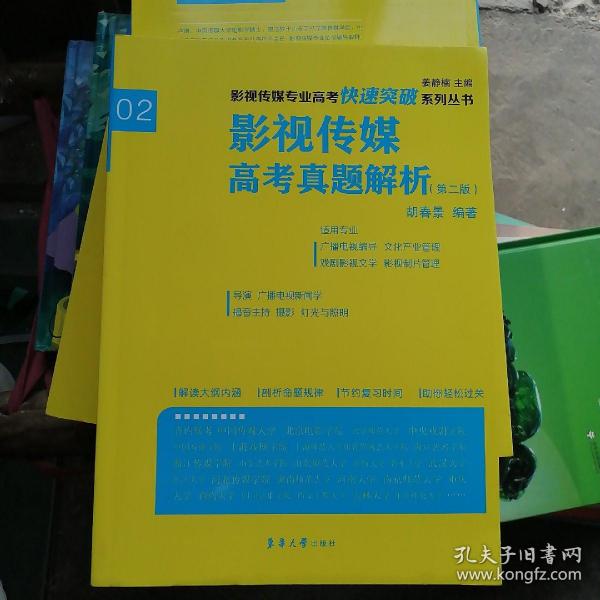 影视传媒专业高考快速突破系列：影视传媒专业高考真题解析（第二版）