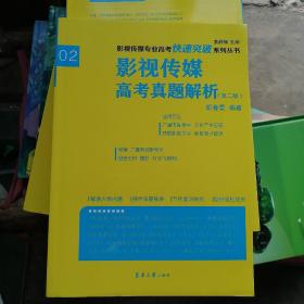 影视传媒专业高考快速突破系列：影视传媒专业高考真题解析（第二版）