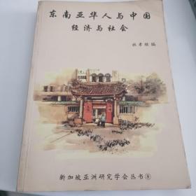 東南亞華人與中國(guó)經(jīng)濟(jì)與社會(huì)