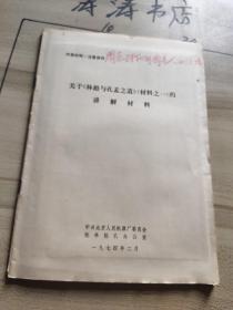 (内有周总理会见外国友人老剪报多张)关于《林彪与孔孟之道》（材料之一）的讲解材料