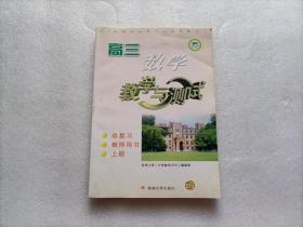 高三数学教学与测试 总复习教师用书（上册）