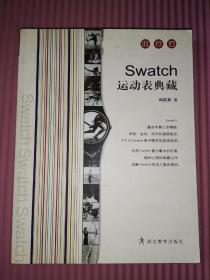 Swatch运动表典藏