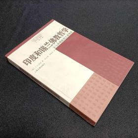 印度和锡兰佛教哲学：从小乘佛教到大乘佛教