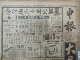 1941年4月17日 申报  粤省华军迫近潮阳城郊潮阳附近据点先后克复 海丰北公平圩发生巷战 彭泽附近日军受创 钟祥东北血战未已 汾城日军西犯受阻 香港英军演习 传全国财政会议七月间在渝举行 郭泰褀宴美驻英大使 贸易部即将成立 培都突袭服务队举行检阅 第二期节约储蓄进展顺利 拉萨开展节储运动 孟䘵博士由菲抵港 墨西哥剧烈地震 张葆湘等受贿分别处刑 社评太平洋局势展望 美国海军大观有照片