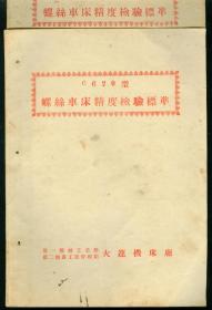 16开57年C620型螺丝车床精度检验标准（大连机床厂）2册