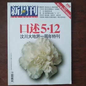 新周刊《特刊》5.12汶川大地震