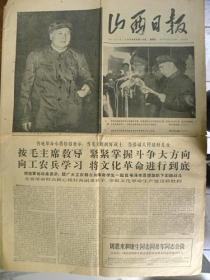 山西日报（1966年9月18日）毛主席.林彪等第一次接见红卫兵.让兰考人民分享我见到毛主席的幸福—焦裕禄的女儿“焦守云”