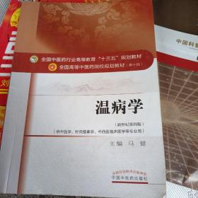温病学（新世纪第四版）