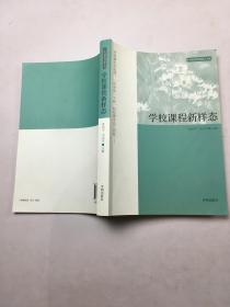 学校课程新样态